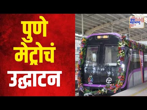 Mumbai Metro | पुणे मेट्रोचं रविवारी होणार उद्घाटन |  Marathi News