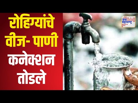 Electricity & Water Cut | जम्मूत रोहिग्यांचे वीज- पाणी कनेक्शन तोडले | Marathi News