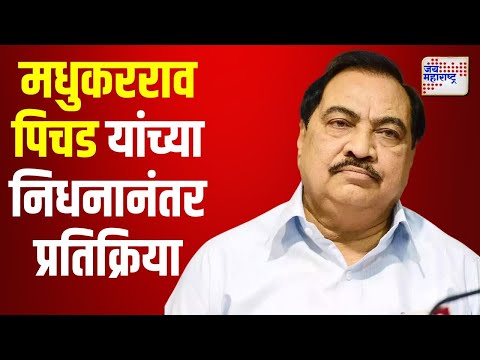 Eknath Khadse On Madhukar Pichad Death | मधुकरराव पिचड यांचं निधनानंतर एकनाथ खडसेंची प्रतिक्रिया