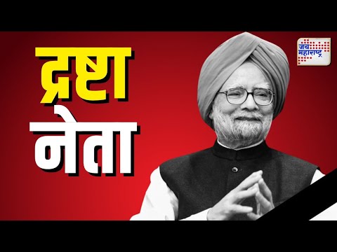 Dr. Manmohan Singh Passes Away | अर्थव्यवस्थेचा नस ओळखणारा द्रष्टा नेता | Marathi News