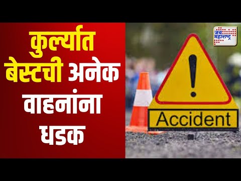 Kurla Bus Accident | कुर्ल्यात बेस्टची अनेक वाहनांना धडक | Marathi News