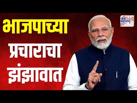 Narendra Modi | धुळ्यासह नाशकात भाजपाच्या प्रचाराचा झंझावात | Marathi News