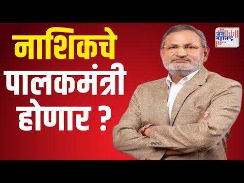 Manikrao Kokate | माणिकराव कोकाटे नाशिकचे पालकमंत्री होण्याचे संकेत | Marathi News