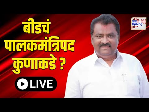 Suresh Dhas On Santosh Deshmukh Case | बीडचं पालकमंत्रिपद कुणाकडे असणार ? | Marathi News