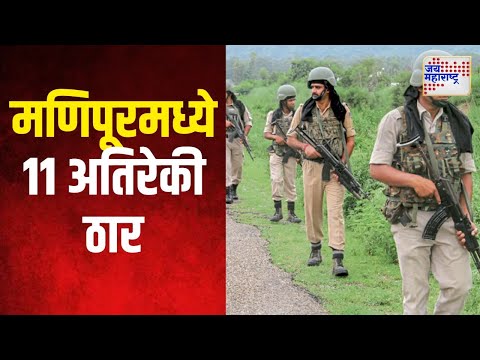 Manipur | मणिपूरमध्ये ११ अतिरेकी ठार | Marathi News