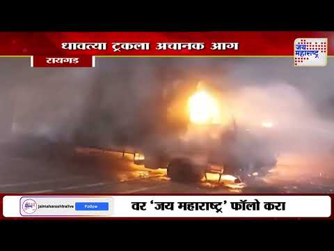 Mumbai - Pune Expressway | मुंबई-पुणे एक्सप्रेसवेवर बर्निंग ट्रक | Marathi News