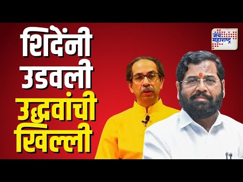 Eknath Shinde VS Uddhav Thackeray | 