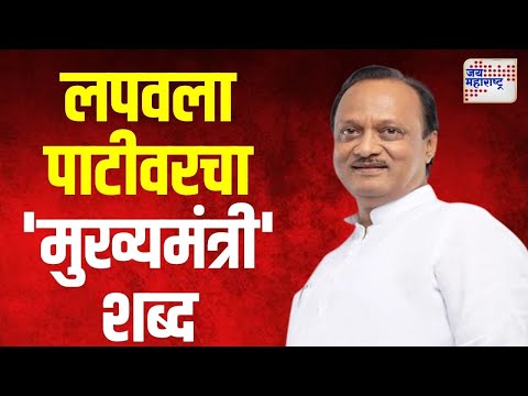 Ajit Pawar। अजित पवारांनी लपवला पाटीवरचा 