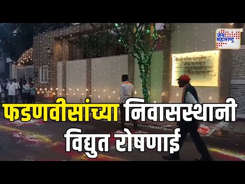 Devendra Fadnavis | देवेंद्र फडणवीसांच्या निवासस्थानी विद्युत रोषणाई | Marathi News