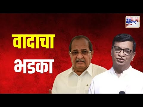 Vikhe - Thorat Controversy | संगमनेरमध्ये विखे - थोरात वादाचा भडका | Marathi News