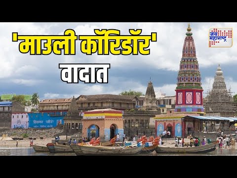 Pandharpur | विठ्ठल-रुक्मिणी मंदिर परिसरात होणार 