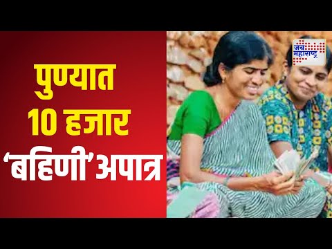 Pune Ladki Bahin Yojana | लाडकी बहीण योजनेत प्रलंबित अर्जांची छाननी सुरू | Marathi News