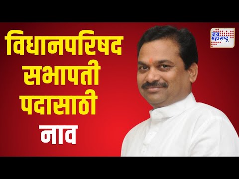 Ram Shinde | विधानपरिषद सभापती पदासाठी राम शिंदे यांचे नाव | Marathi News