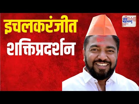 Rahul Awade  | राहुल आवाडे यांचं शक्तिप्रदर्शन | Marathi News