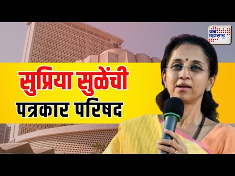 Supriya Sule Uncut PC : सुप्रिया सुळेंची पत्रकार परिषद  | Marathi News