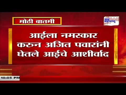 Ajit Pawar | अजित पवारांचे आईकडून औक्षण | Marathi News