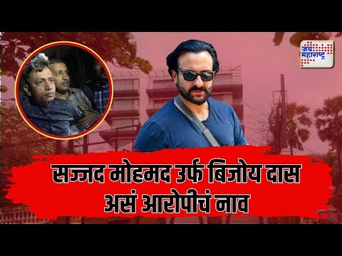 Saif Ali Khan Attack Update | सज्जद मोहमद उर्फ बिजोय दास असं आरोपीचं नाव | Marathi News