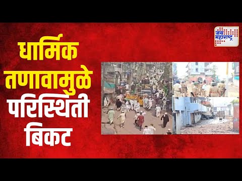 Nandurbar | दंगेखोरांनी घर पेटवलं, परिस्थिती चिघळली | Marathi News