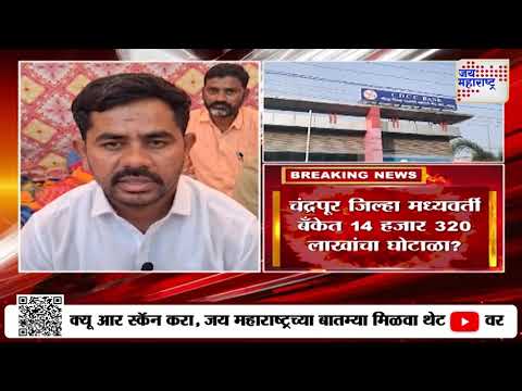 CDCC Bank Chandrapur | चंद्रपूर जिल्हा मध्यवर्ती बँकेत 14 हजार 320 लाखांचा घोटाळा झाल्याचा आरोप