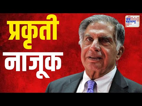 Ratan Tata | उद्योगपती रतन टाटा यांची प्रकृती नाजूक | Marathi News