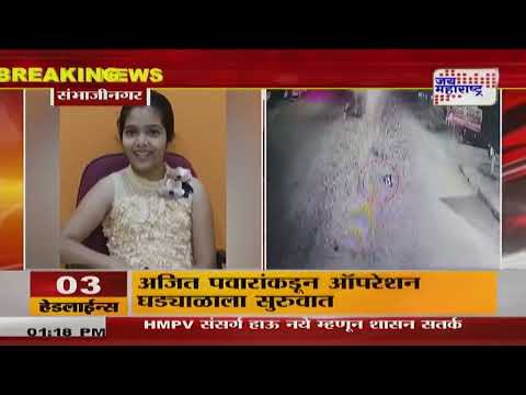 Sambhajinagar Accident | शिकवणीसाठी जाणाऱ्या 16 वर्षीय मुलीचा अपघात | Marathi News