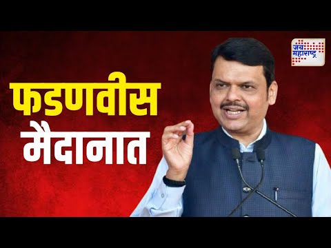 Devendra Fadnavis | बंडखोरी थांबवण्यासाठी फडणवीस उतरणार मैदानात | Marathi News