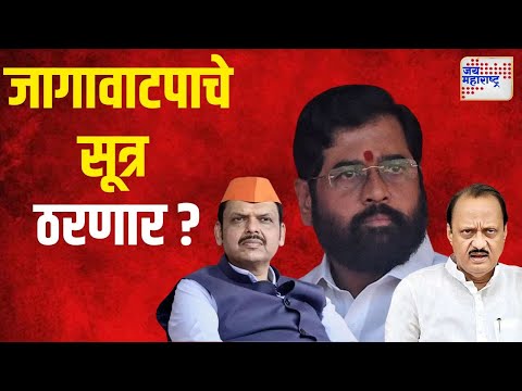 Mahayuti | महायुतीच्या जागावाटपाचे सूत्र ठरणार ? | Marathi News