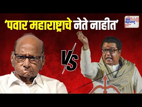 Raj Thackeray VS Pawar | 