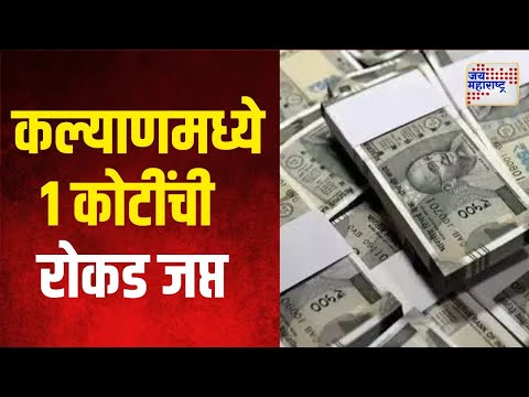 Kalyan Cash Seized | कल्याणमध्ये १ कोटींची रोकड जप्त | Marathi News