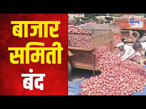 Nashik Market Committee | नाशिकमधील बाजार समिती सोमवारी राहणार बंद | Marathi News