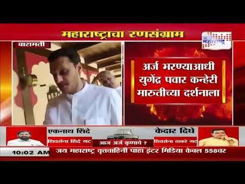 Yugendra Pawar | बारामतीत पवार गटाकडून युगेंद्र पवार अर्ज भरणार | Marathi News