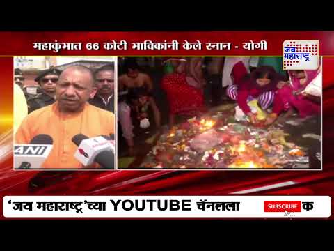 Prayagraj Mahakumbha | कुंभमेळ्यात अर्ध्या भारताचे संगमस्नान | Marathi News