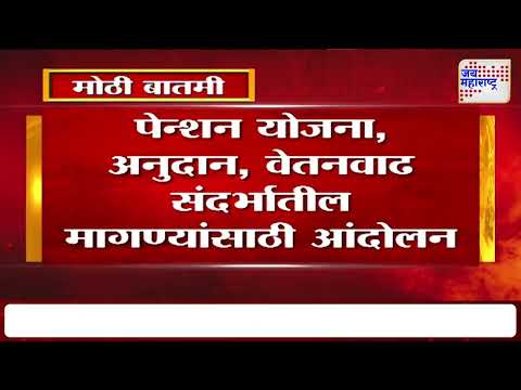 Teachers Pension News | शिक्षक आमदारांचं विधानभवनाच्या पायऱ्यांवर आंदोलन | Marathi News