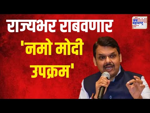 Devendra Fadanvis | राज्यभर राबवणार 