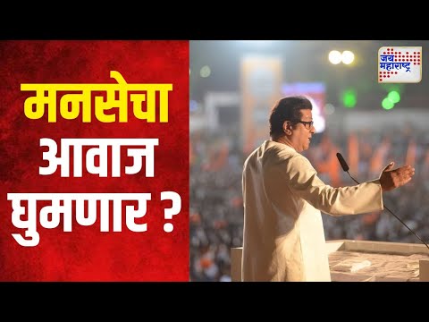 MNS | शिवाजी पार्कवर मनसेचा आवाज घुमणार ? | Marathi News