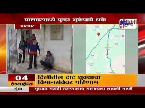 Palghar Earthquake | पालघरमध्ये पुन्हा भूकंपाचे धक्के | Marathi News