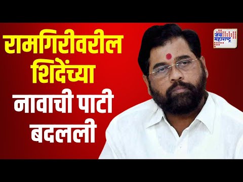 Eknath Shinde | Devendra Fadnavis | नागपुरातील रामगिरीवरील शिंदेंच्या नावाची पाटी बदलली