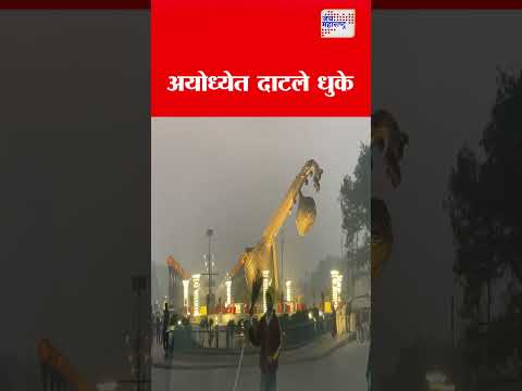 Ayodhya | अयोध्येत दाटले धुके | Marathi News