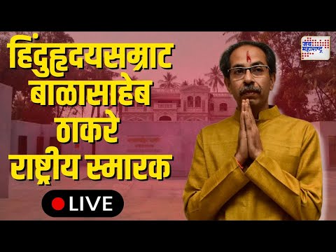 LIVE Uddhav Thackeray | Press Conference | हिंदुहृदयसम्राट बाळासाहेब ठाकरे राष्ट्रीय स्मारक