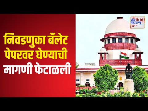 Supreme Court | निवडणुका बॅलेट पेपरवर घेण्याची मागणी फेटाळली | Marathi News