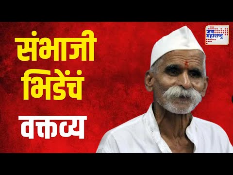 Sambhaji Bhide | 