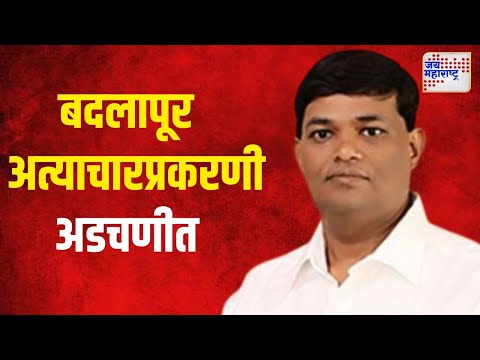 Waman Mhatre | बदलापूर अत्याचारप्रकरणी वामन म्हात्रे अडचणीत | Marathi News