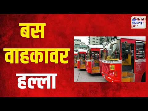 Attack On Best Bus Driver | मुंबईत बेस्ट बस वाहकावर जीवघेणा हल्ला | Marathi News