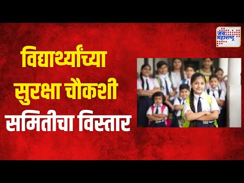 School Child Safety Committee | शालेय मुलांच्या सुरक्षा चौकशी समितीचा विस्तार | Marathi News