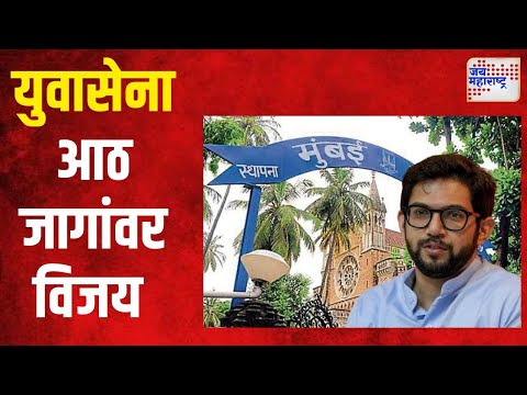 Mumbai Senate Election | Yuvasena | युवासेना आठ जागांवर विजय | Marathi News