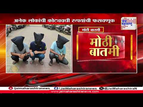 Cyber Crime | सायबर फ्रॉड करणारी आंतरराष्ट्रीय टोळी गजाआड | Marathi News