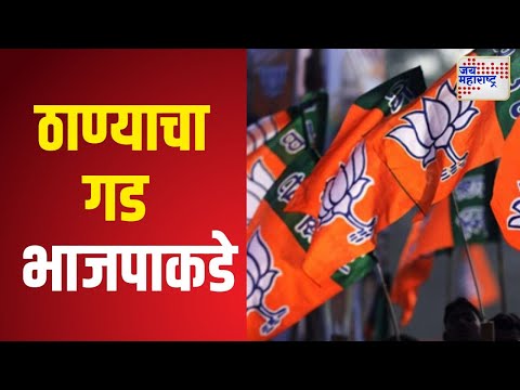 Thane | ठाण्याचा गड भाजपाकडे | Marathi News