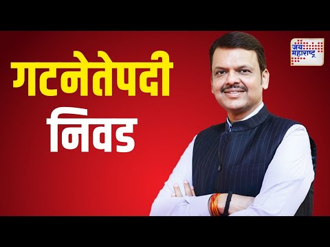 Devendra Fadnavis | देवेंद्र फडणवीसांची गटनेतेपदी निवड | Marathi News