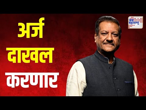 Prithviraj Chavan | माजी मुख्यमंत्री पृथ्वीराज चव्हाण अर्ज दाखल करणार | Marathi News