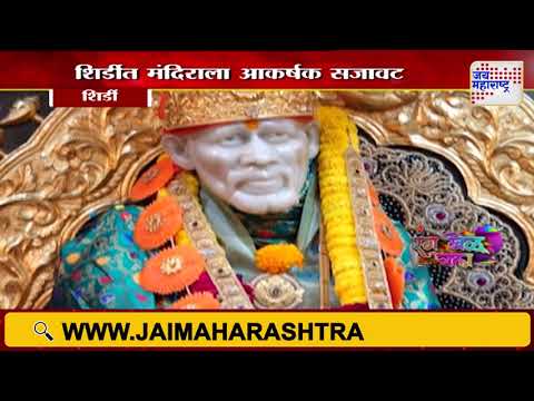 Holi 2025 | Shirdi | शिर्डी साई मंदिरात होळी सणाचा उत्साह | Marathi News